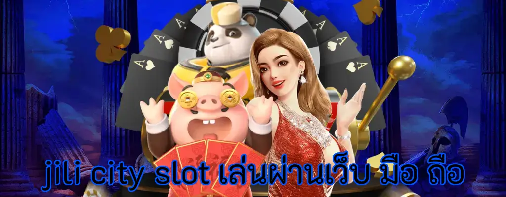 jili city slot เล่นผ่านเว็บ มือ ถือ