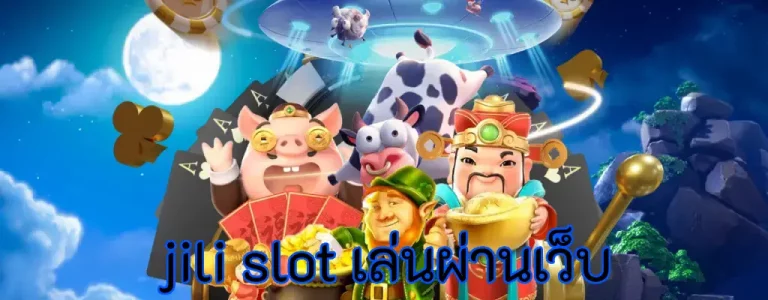 jili slot เล่นผ่านเว็บ