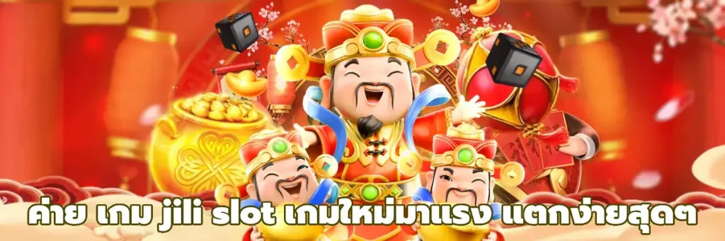 ค่าย เกม jili slot